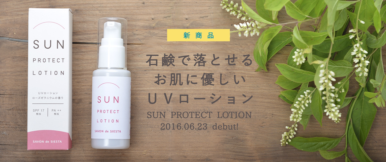 UVローション新発売