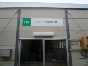 KFアテイン