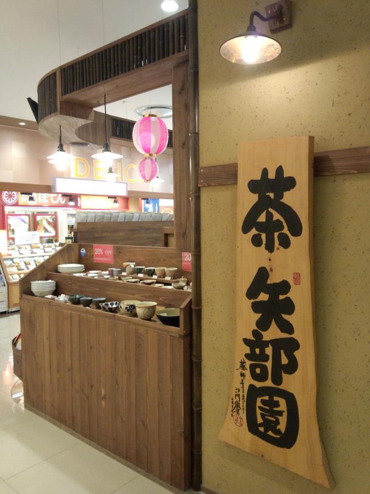 矢部園