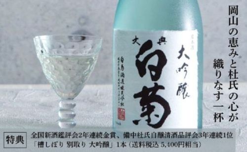 岡山の地酒　白菊酒造ファンド2025