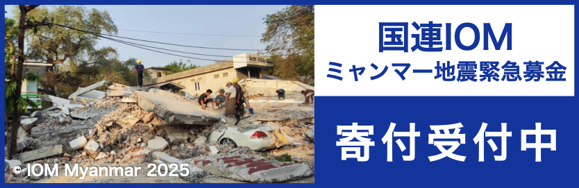 国際移住機関 ミャンマー地震緊急募金受付中