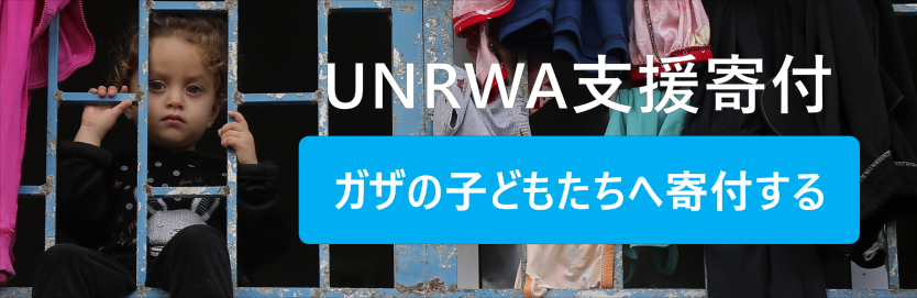 UNRWA支援寄付はこちら