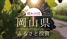 晴れの国「岡山県」へのふるさと投資