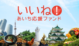 いいね！あいち応援ファンド