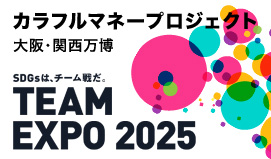 大阪・関西万博　カラフルマネープロジェクト