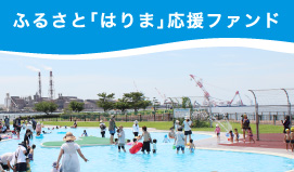 ふるさと「はりま」応援ファンド