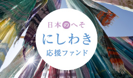 『日本のへそ』にしわき応援ファンド